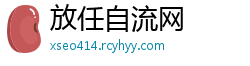 放任自流网